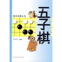 棋类启蒙丛书:五子棋