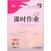 经纶学典·课时作业：数学（8年级下）（北S国标）（第2次修订）