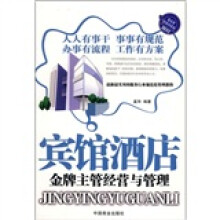 宾馆酒店:金牌主管经营与管理