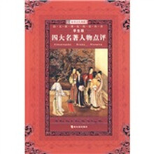 语文新课标阅读丛书:四大名著人物点评(学生版)
