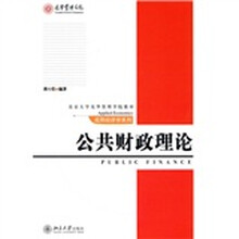 北京大学光华管理学院教材·应用经济学系列：公共财政理论