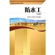 技师建筑职业技能培训教材：防水工（技师）