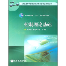 普通高等学校信息与计算科学专业系列丛书：控制理论基础