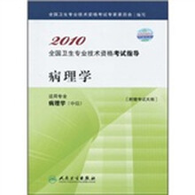 2010全国卫生专业技术资格考试指导：病理学