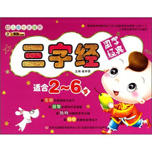 幼儿成长关键期系列:三字经(适合2-6岁)