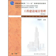 普通高等教育“十一五”国家级规划教材:工程建设项目管理(第2版)