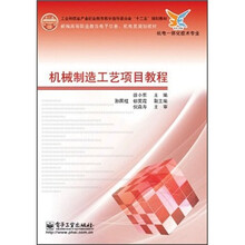 机械制造工艺项目教程