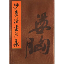沙孟海书法集