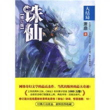 诛仙（大结局）（修订版）
