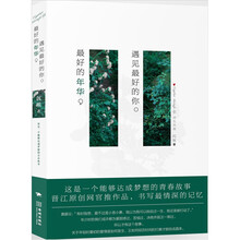 最好的年华,遇见最好的你
