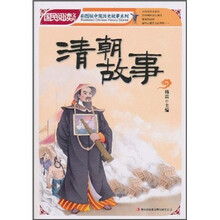 国民阅读文库·彩图版中国历史故事系列：清朝故事