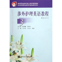 五年制高等职业教育护理英语教学用书：涉外护理英语教程3（教师用书）