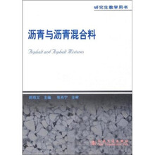 研究生教学用书：沥青与沥青混合料