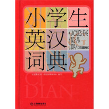 小学生常备工具书系列:小学生英汉词典(彩图版)