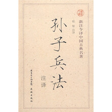 孙子兵法注译(2008)