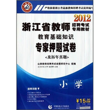 2012浙江省教师招聘考试专用教材专家押题试卷及历年真题：教育基础知识（小学）（附光盘）