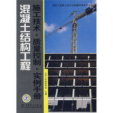 混凝土结构工程：施工技术·质量控制·实例手册