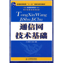 普通高等教育“十一五”国家级规划教材·普通高等院校电子信息类系列教材:通信网技术基础