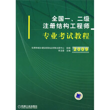 2009全国一、二级注册结构工程师专业考试教程