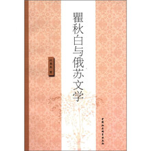 瞿秋白与俄苏文学