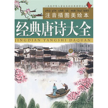经典唐诗大全（注音插图美绘本）（附CD光盘）