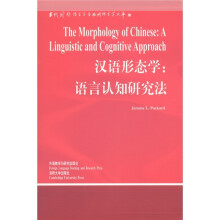 当代国外语言学与应用语言学文库·汉语形态学：语言认知研究法