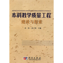 本科教学质量工程建设与探索