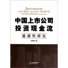 中国上市公司投资现金流敏感性研究