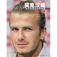 贝克汉姆之谜:关于足球之神的调查