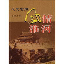 人文安徽：风情淮河