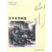 汪平水墨画选:丹青国手·山水
