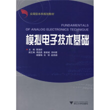 模拟电子技术基础