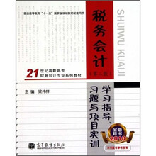 21世纪高职高专财务会计专业系列教材：税务会计（第2版）学习指导习题与项目实训2010