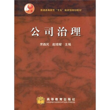 普通高等教育“十五”国家级规划教材：公司治理
