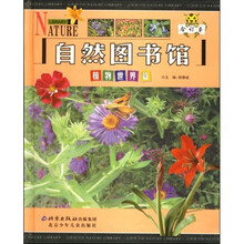 自然图书馆:植物世界篇(合订本)