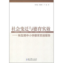 社会变迁与德育实效：转型期中小学德育实效报告