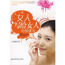 一本女人写给女人的保健书