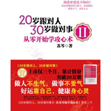 20岁跟对人，30岁做对事2：从零开始学攻心术