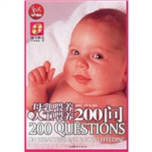 母乳喂养与人工喂养200问（附光盘）