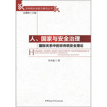 人国家与安全治理(国际关系中的非传统安全理论)/非传统安全能力建设丛书