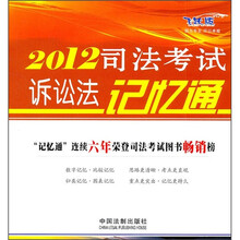 2012司法考试诉讼法记忆通(飞跃版)