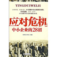 应对危机：中小企业的28招