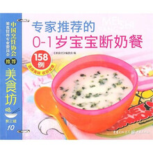 美食坊3：专家推荐的0-1岁宝宝断奶餐158例