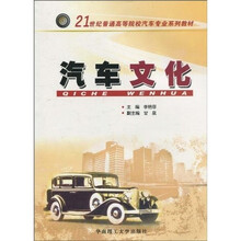 21世纪普通高等院校汽车专业系列教材:汽车文化