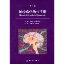 神经病学治疗手册(第7版)