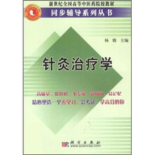 新世纪全国高等中医药院校教材同步辅导系列丛书：针灸治疗学