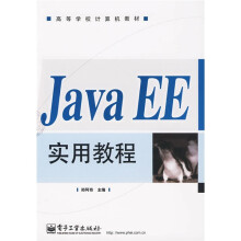 高等学校计算机教材:Java EE实用教程