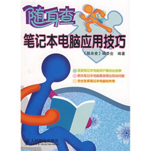 随身查：笔记本电脑应用技巧