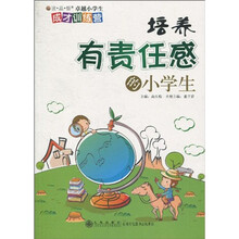 读·品·悟卓越小学生成才训练营：培养有责任感的小学生