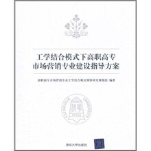 工学结合模式下高职高专市场营销专业建设指导方案